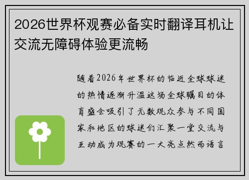 2026世界杯观赛必备实时翻译耳机让交流无障碍体验更流畅
