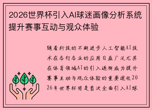 2026世界杯引入AI球迷画像分析系统提升赛事互动与观众体验