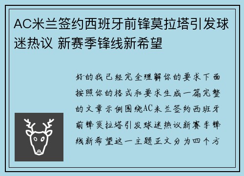 AC米兰签约西班牙前锋莫拉塔引发球迷热议 新赛季锋线新希望