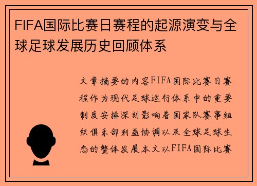 FIFA国际比赛日赛程的起源演变与全球足球发展历史回顾体系