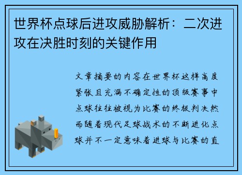 世界杯点球后进攻威胁解析：二次进攻在决胜时刻的关键作用