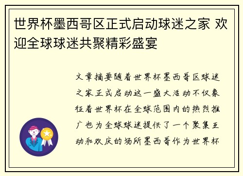 世界杯墨西哥区正式启动球迷之家 欢迎全球球迷共聚精彩盛宴