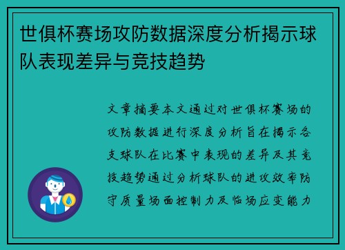 世俱杯赛场攻防数据深度分析揭示球队表现差异与竞技趋势