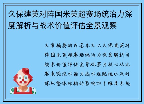 久保建英对阵国米英超赛场统治力深度解析与战术价值评估全景观察