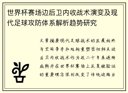 世界杯赛场边后卫内收战术演变及现代足球攻防体系解析趋势研究