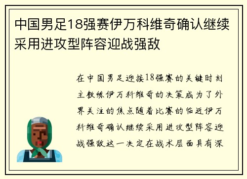 中国男足18强赛伊万科维奇确认继续采用进攻型阵容迎战强敌