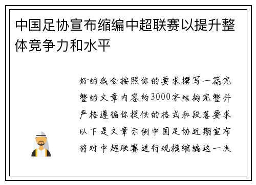 中国足协宣布缩编中超联赛以提升整体竞争力和水平