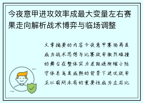 今夜意甲进攻效率成最大变量左右赛果走向解析战术博弈与临场调整