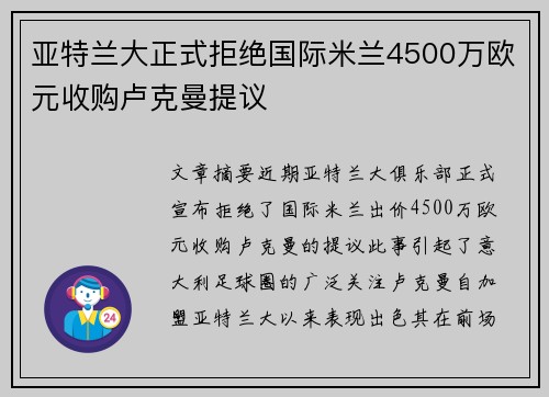 亚特兰大正式拒绝国际米兰4500万欧元收购卢克曼提议