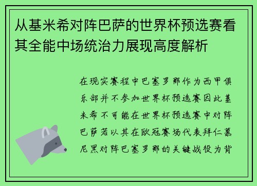 从基米希对阵巴萨的世界杯预选赛看其全能中场统治力展现高度解析
