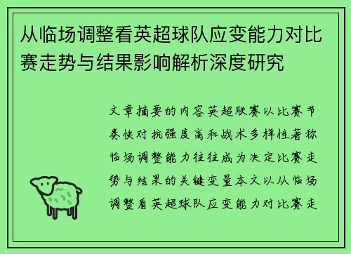 从临场调整看英超球队应变能力对比赛走势与结果影响解析深度研究