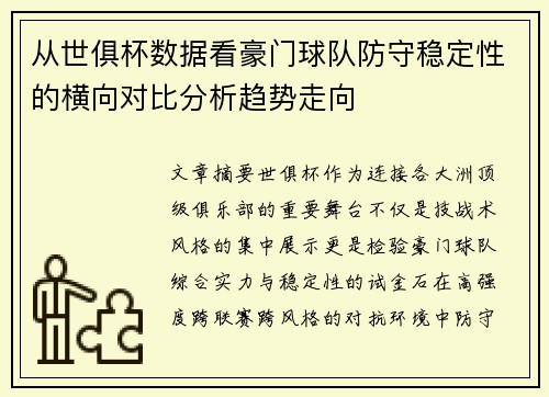 从世俱杯数据看豪门球队防守稳定性的横向对比分析趋势走向