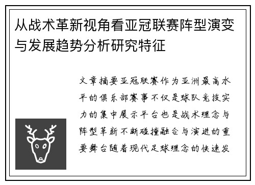 从战术革新视角看亚冠联赛阵型演变与发展趋势分析研究特征
