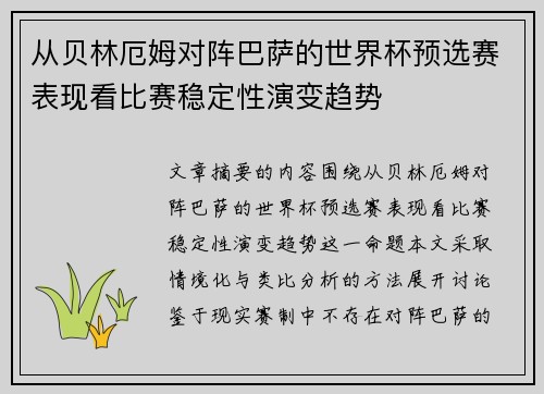 从贝林厄姆对阵巴萨的世界杯预选赛表现看比赛稳定性演变趋势