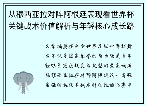 从穆西亚拉对阵阿根廷表现看世界杯关键战术价值解析与年轻核心成长路径思考