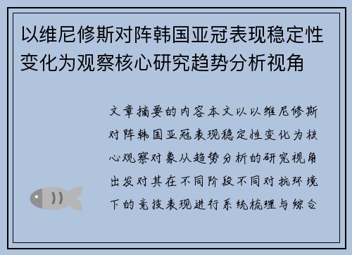 以维尼修斯对阵韩国亚冠表现稳定性变化为观察核心研究趋势分析视角