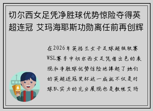 切尔西女足凭净胜球优势惊险夺得英超连冠 艾玛海耶斯功勋离任前再创辉煌