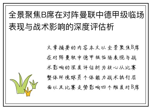全景聚焦B席在对阵曼联中德甲级临场表现与战术影响的深度评估析