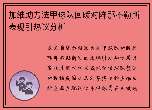 加维助力法甲球队回暖对阵那不勒斯表现引热议分析