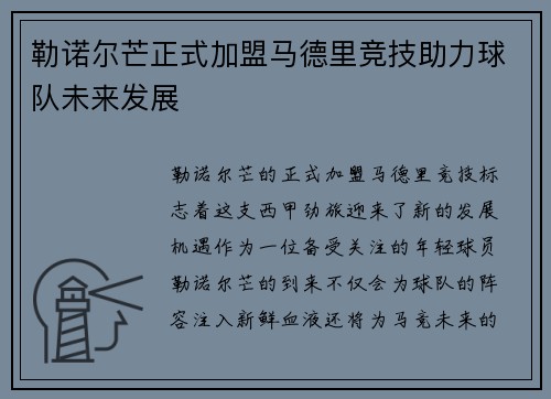 勒诺尔芒正式加盟马德里竞技助力球队未来发展