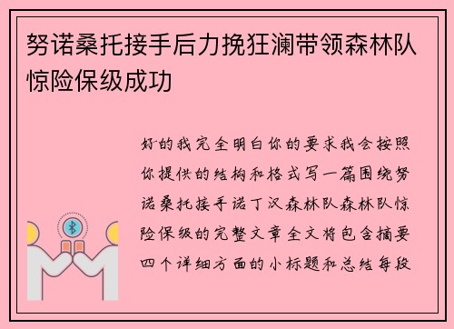 努诺桑托接手后力挽狂澜带领森林队惊险保级成功