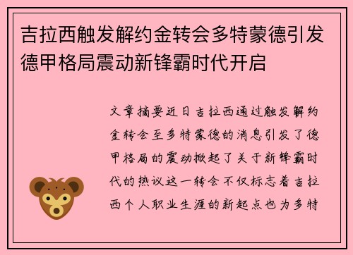 吉拉西触发解约金转会多特蒙德引发德甲格局震动新锋霸时代开启