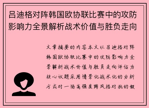 吕迪格对阵韩国欧协联比赛中的攻防影响力全景解析战术价值与胜负走向评估