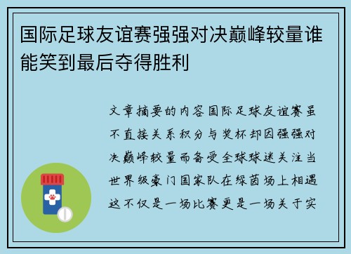 国际足球友谊赛强强对决巅峰较量谁能笑到最后夺得胜利