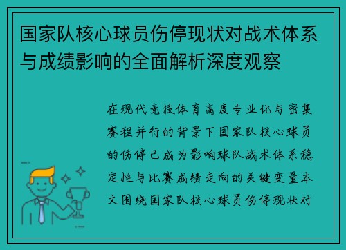 国家队核心球员伤停现状对战术体系与成绩影响的全面解析深度观察