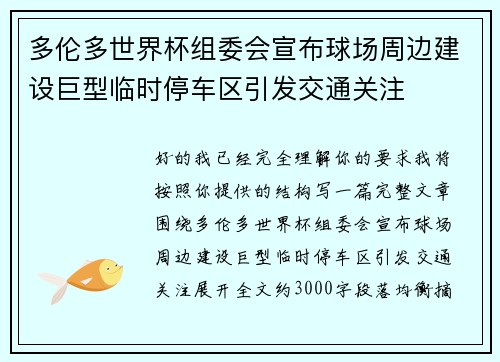 多伦多世界杯组委会宣布球场周边建设巨型临时停车区引发交通关注