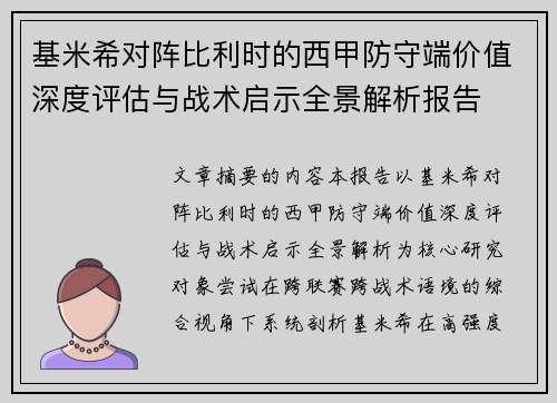 基米希对阵比利时的西甲防守端价值深度评估与战术启示全景解析报告