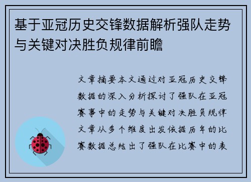 基于亚冠历史交锋数据解析强队走势与关键对决胜负规律前瞻