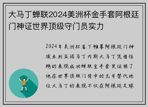 大马丁蝉联2024美洲杯金手套阿根廷门神证世界顶级守门员实力