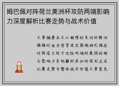 姆巴佩对阵荷兰美洲杯攻防两端影响力深度解析比赛走势与战术价值
