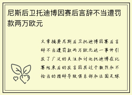 尼斯后卫托迪博因赛后言辞不当遭罚款两万欧元