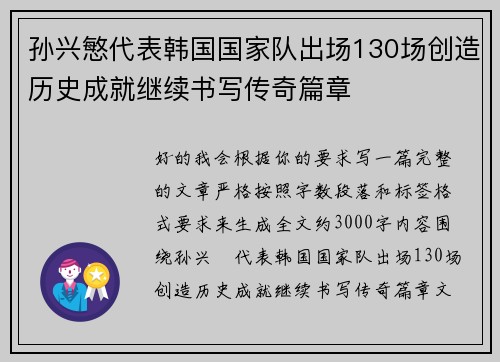 孙兴慜代表韩国国家队出场130场创造历史成就继续书写传奇篇章