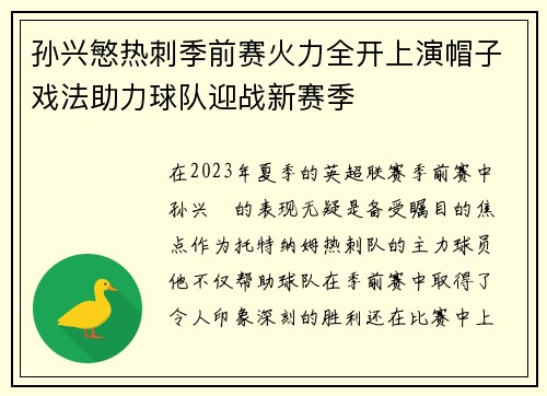 孙兴慜热刺季前赛火力全开上演帽子戏法助力球队迎战新赛季