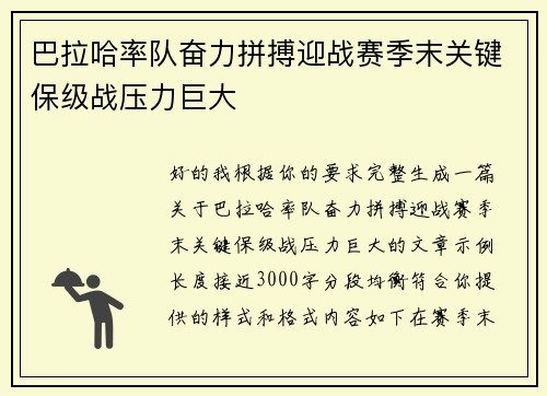 巴拉哈率队奋力拼搏迎战赛季末关键保级战压力巨大