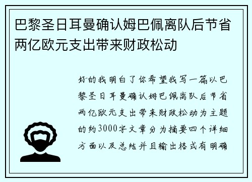 巴黎圣日耳曼确认姆巴佩离队后节省两亿欧元支出带来财政松动