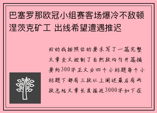巴塞罗那欧冠小组赛客场爆冷不敌顿涅茨克矿工 出线希望遭遇推迟