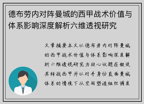 德布劳内对阵曼城的西甲战术价值与体系影响深度解析六维透视研究
