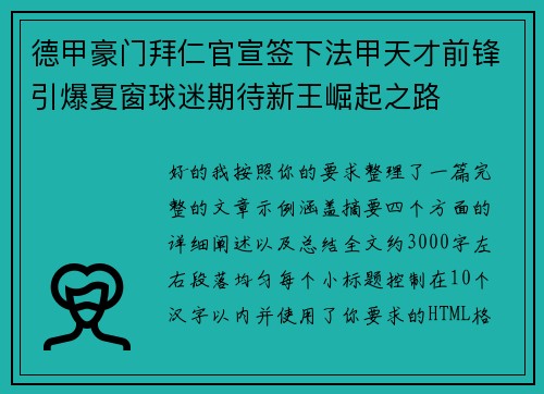德甲豪门拜仁官宣签下法甲天才前锋引爆夏窗球迷期待新王崛起之路