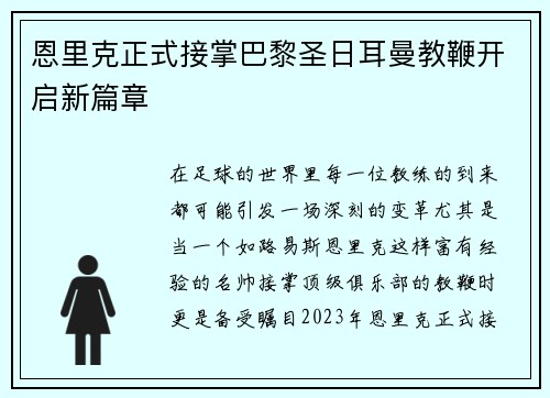 恩里克正式接掌巴黎圣日耳曼教鞭开启新篇章 恩里克正式接掌巴黎圣日耳曼教鞭开启新篇章