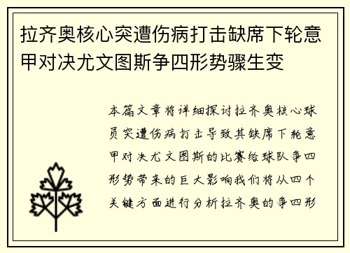 拉齐奥核心突遭伤病打击缺席下轮意甲对决尤文图斯争四形势骤生变