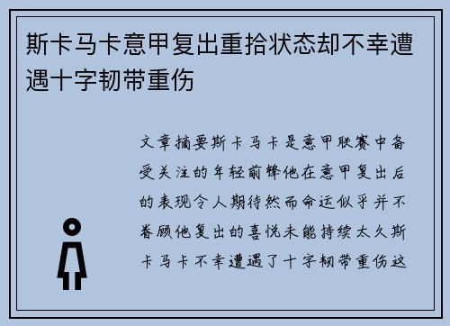 斯卡马卡意甲复出重拾状态却不幸遭遇十字韧带重伤