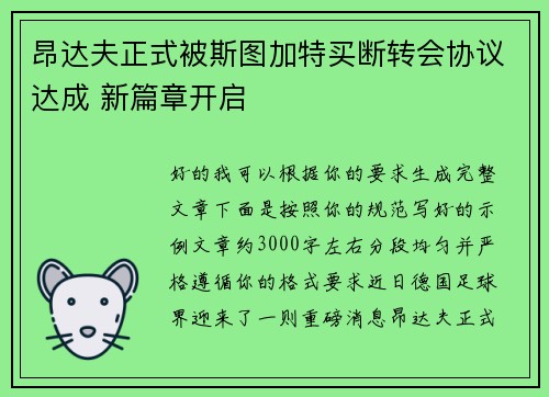 昂达夫正式被斯图加特买断转会协议达成 新篇章开启