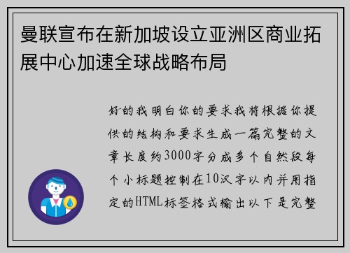 曼联宣布在新加坡设立亚洲区商业拓展中心加速全球战略布局