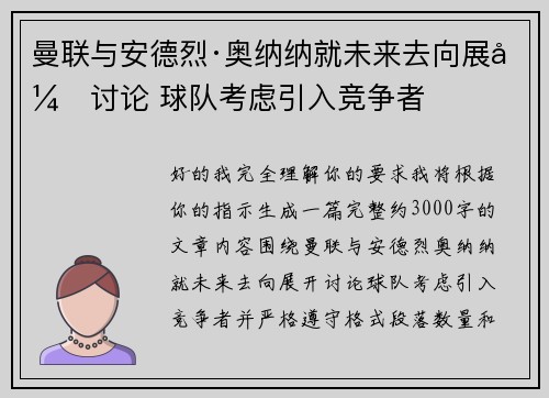 曼联与安德烈·奥纳纳就未来去向展开讨论 球队考虑引入竞争者