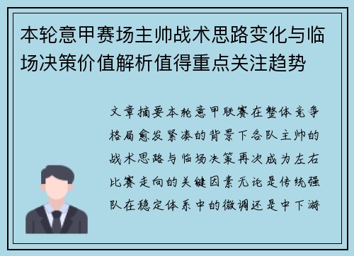 本轮意甲赛场主帅战术思路变化与临场决策价值解析值得重点关注趋势