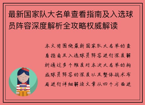 最新国家队大名单查看指南及入选球员阵容深度解析全攻略权威解读